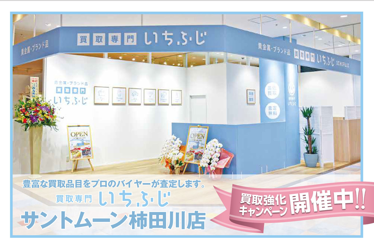 買取専門いちふじトップページメインイメージ