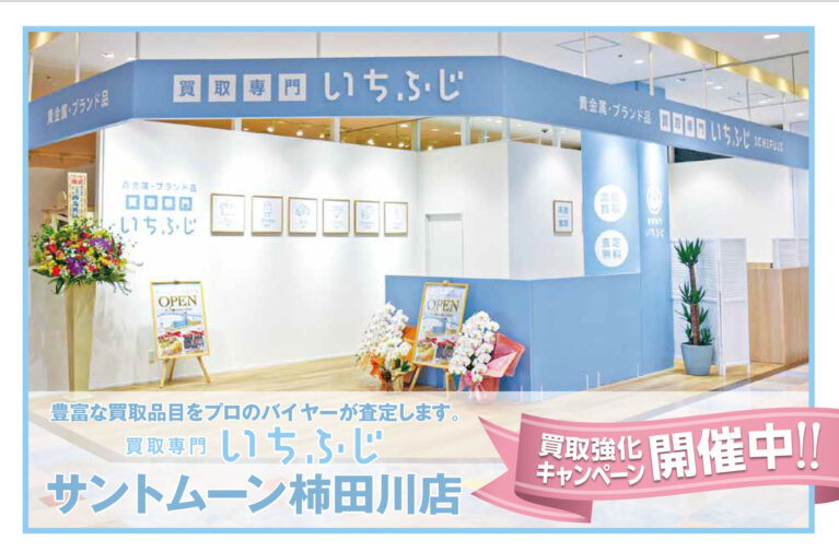 買取専門いちふじスマートフォントップページメインイメージ