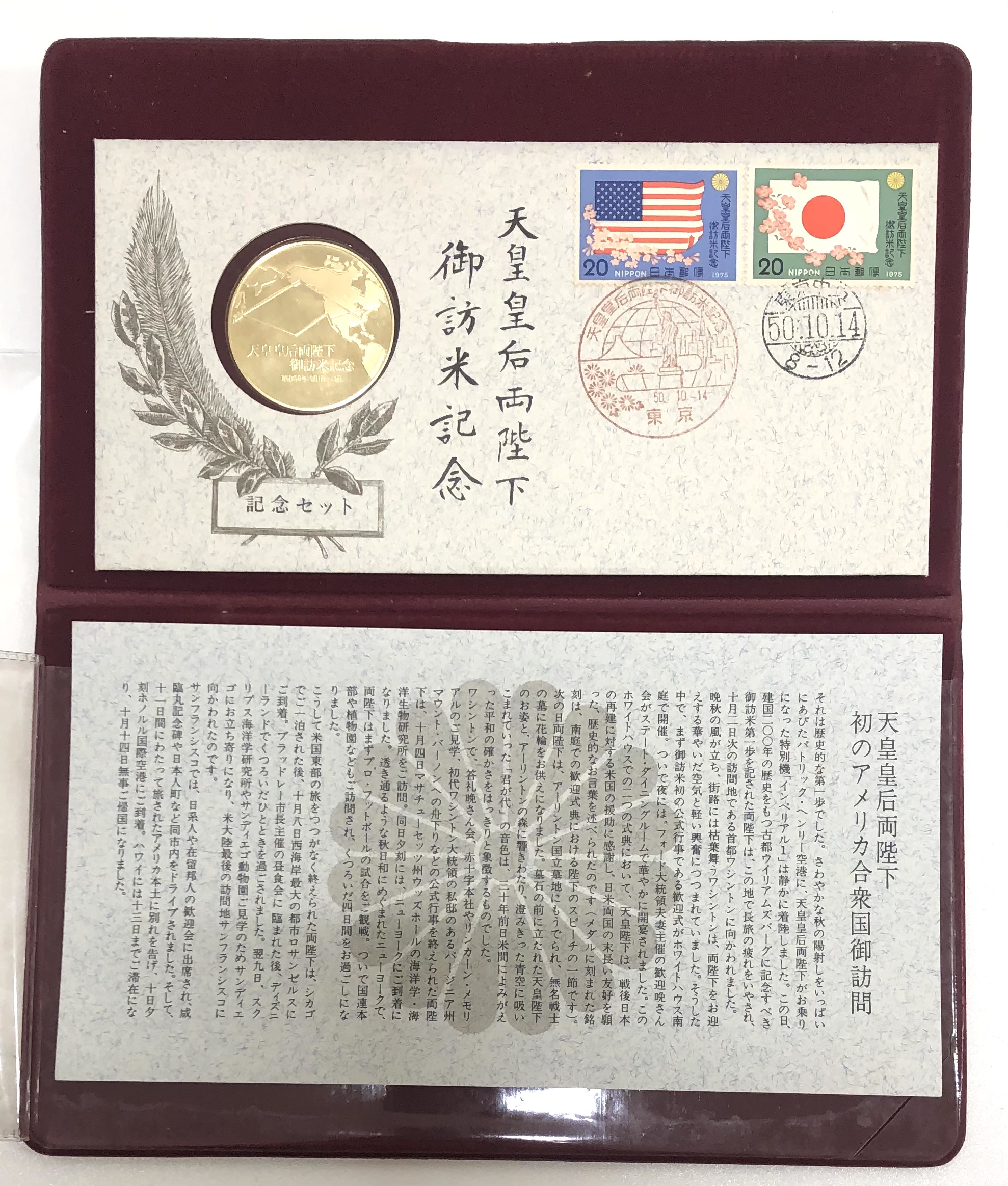 天皇・皇后両陛下御訪米記念メダル【1975年】 - 旧貨幣/金貨/銀貨/記念硬貨