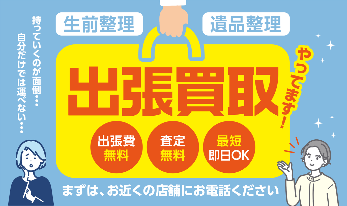 いちふじ出張買取