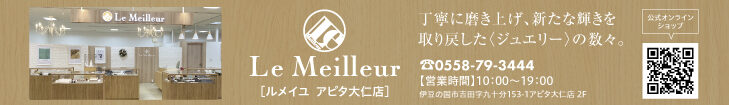 Le Meilleur/ルメイユアピタ大仁店