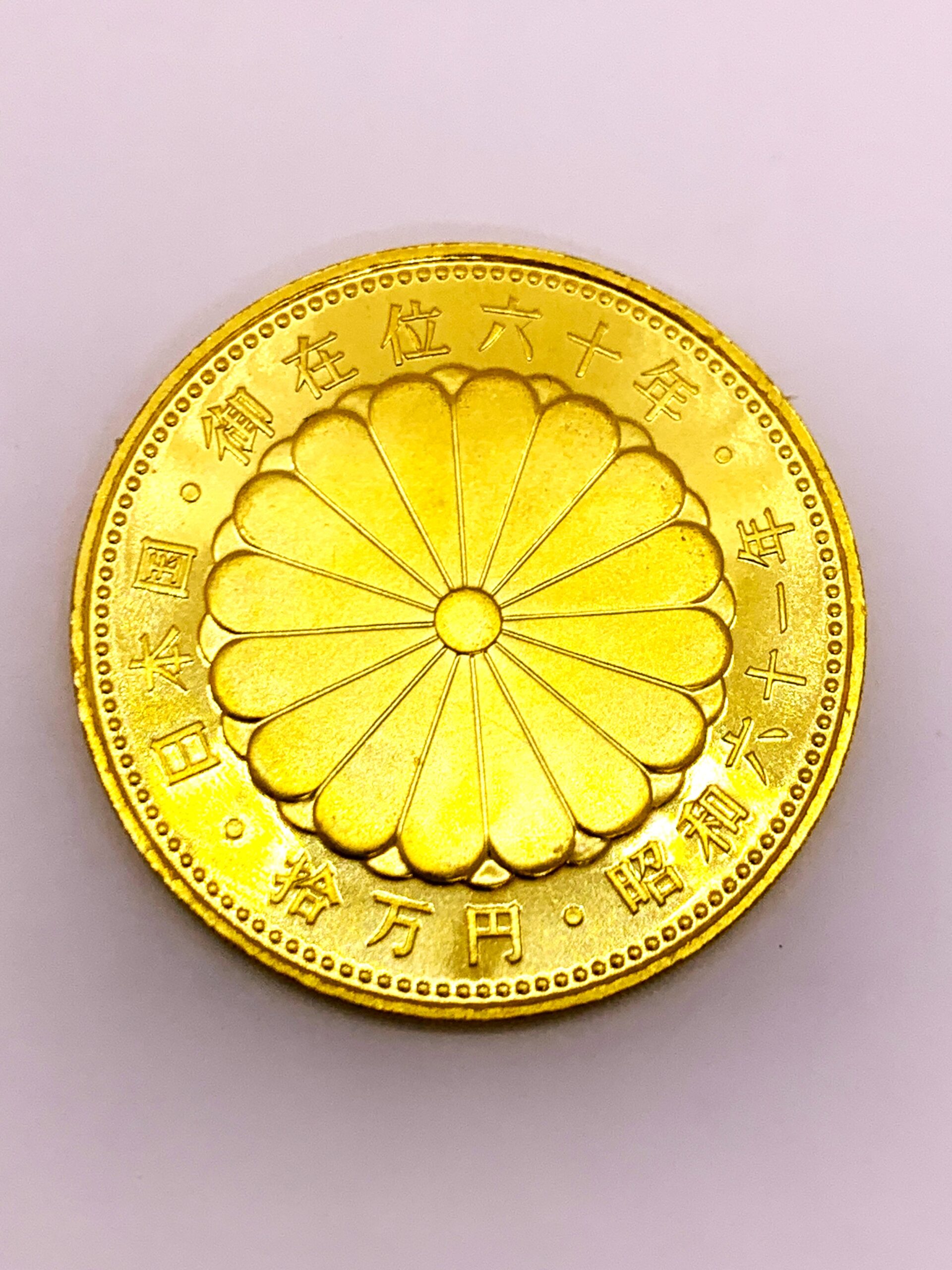 金貨　御在位　10万円