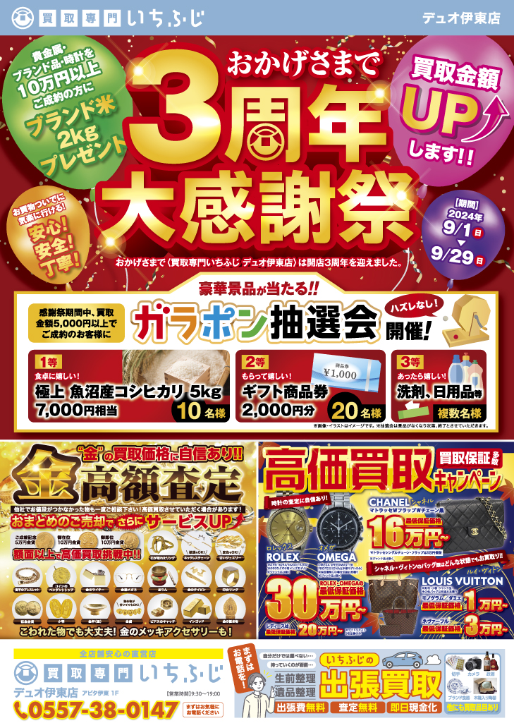 いちふじ伊東店3周年キャンペーン