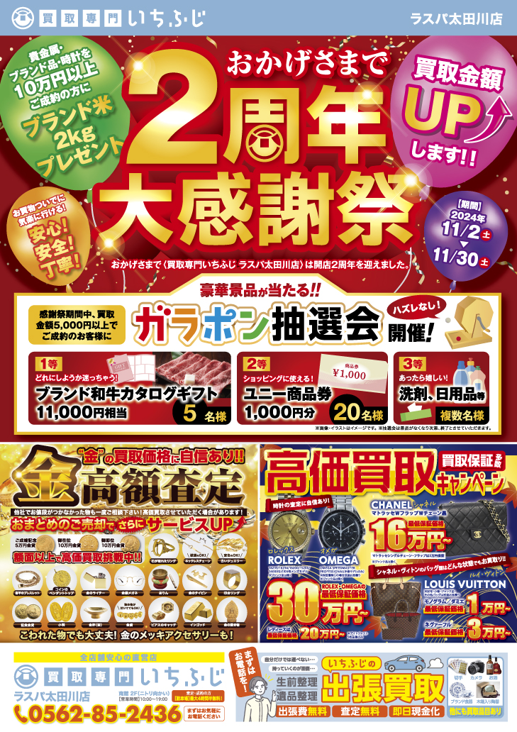 いちふじ太田川店2周年キャンペーン