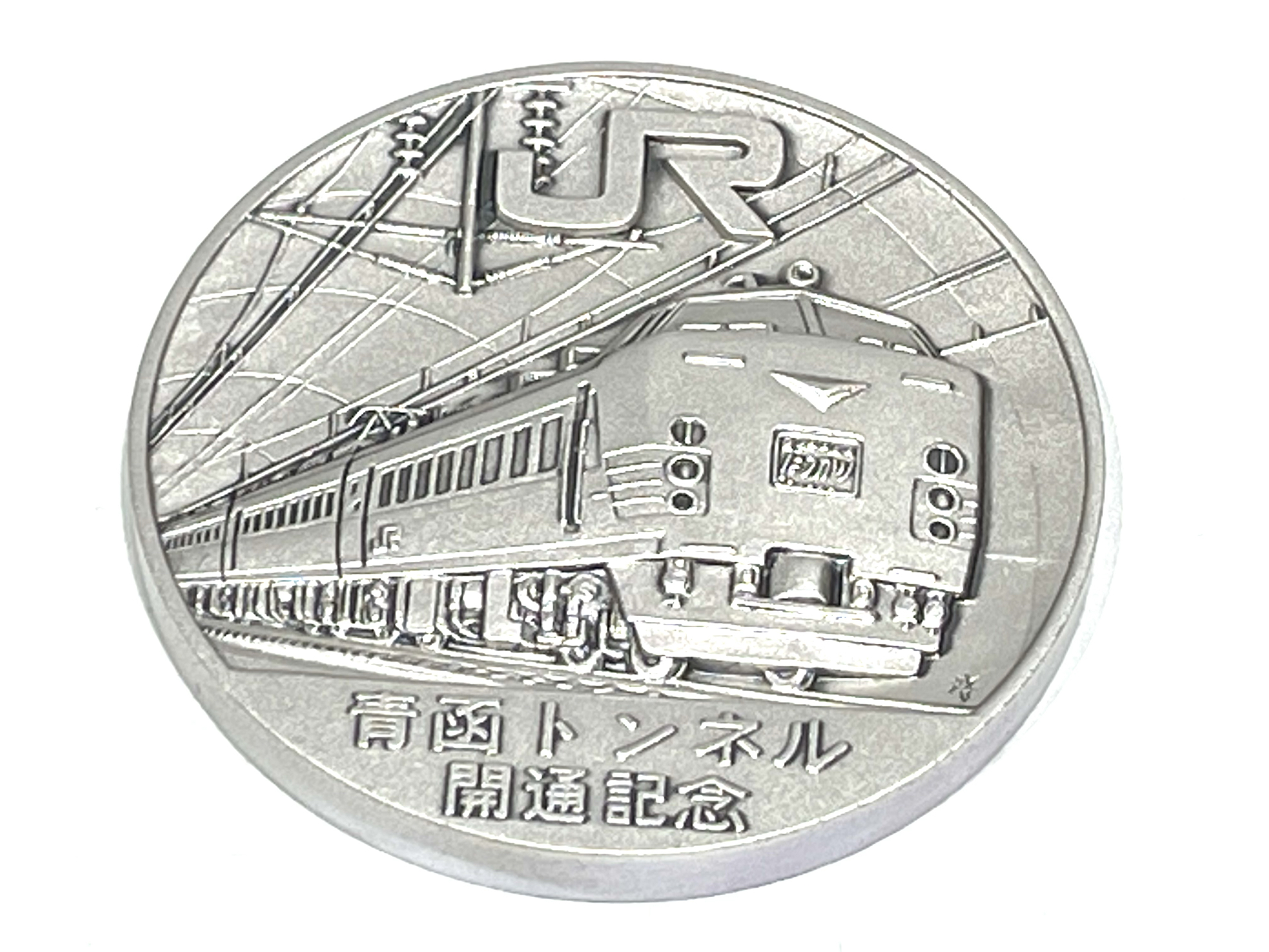 純銀 青函トンネル開通記念　公式記念メダル　JR東日本　銀貨