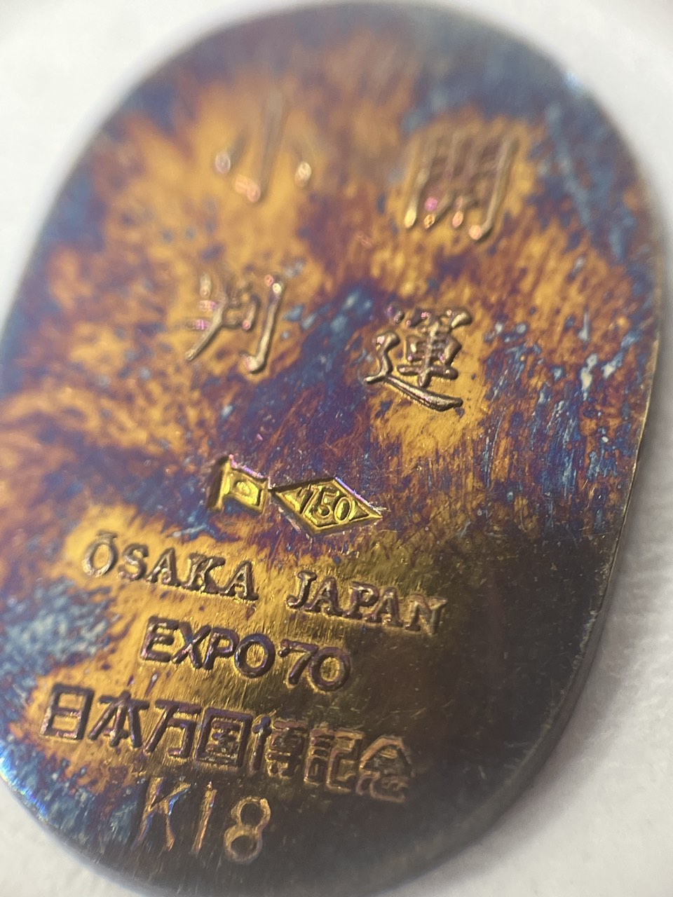 日本万国博記念 万博開運小判 K18