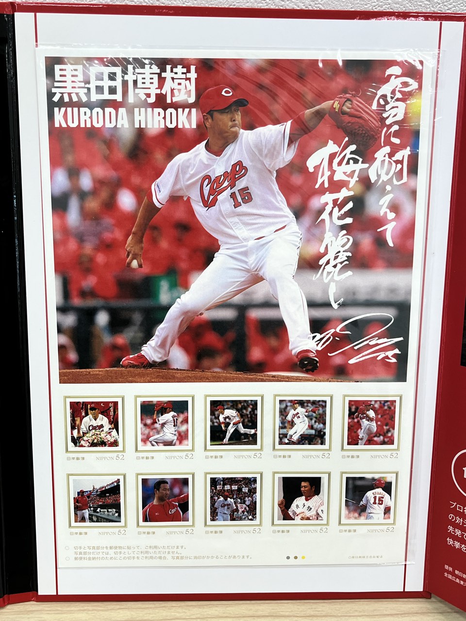 黒田博樹 日米通算祝200勝達成記念 メモリアルフレーム切手セット
