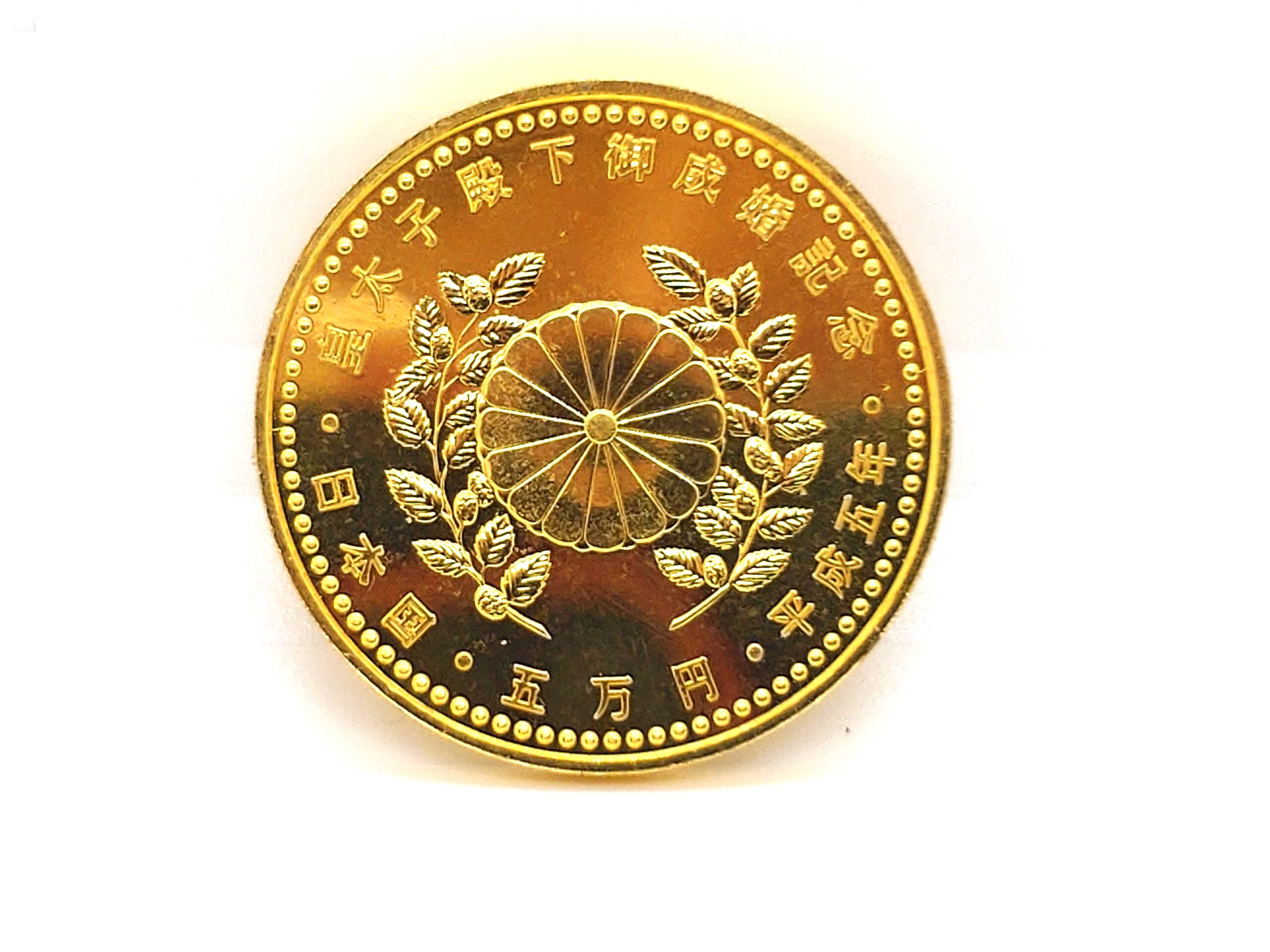 皇太子殿下御成婚記念5万円金貨
