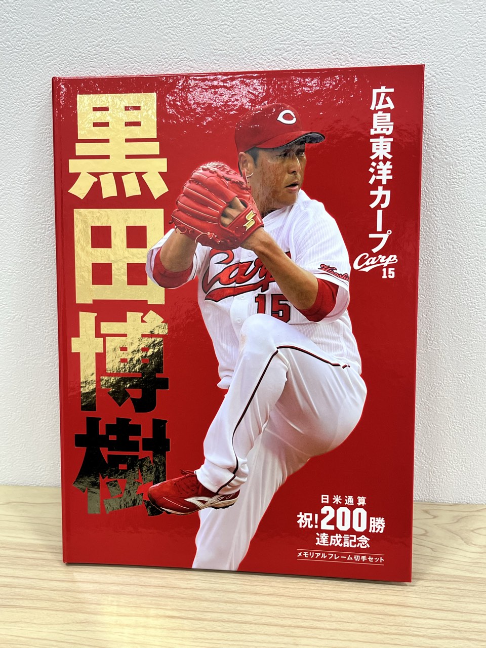 黒田博樹 日米通算祝200勝達成記念 メモリアルフレーム切手セット