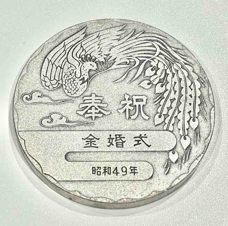 御結婚50周年記念コイン　清水町買取　リサイクルショップ