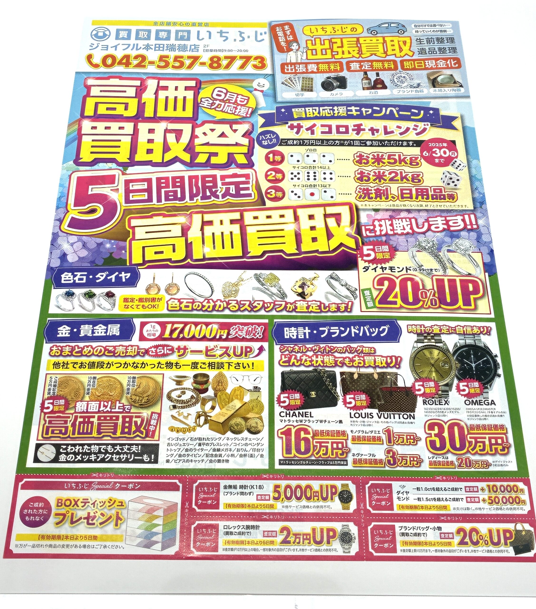 いちふじジョイフル本田瑞穂店6月キャンペーン
