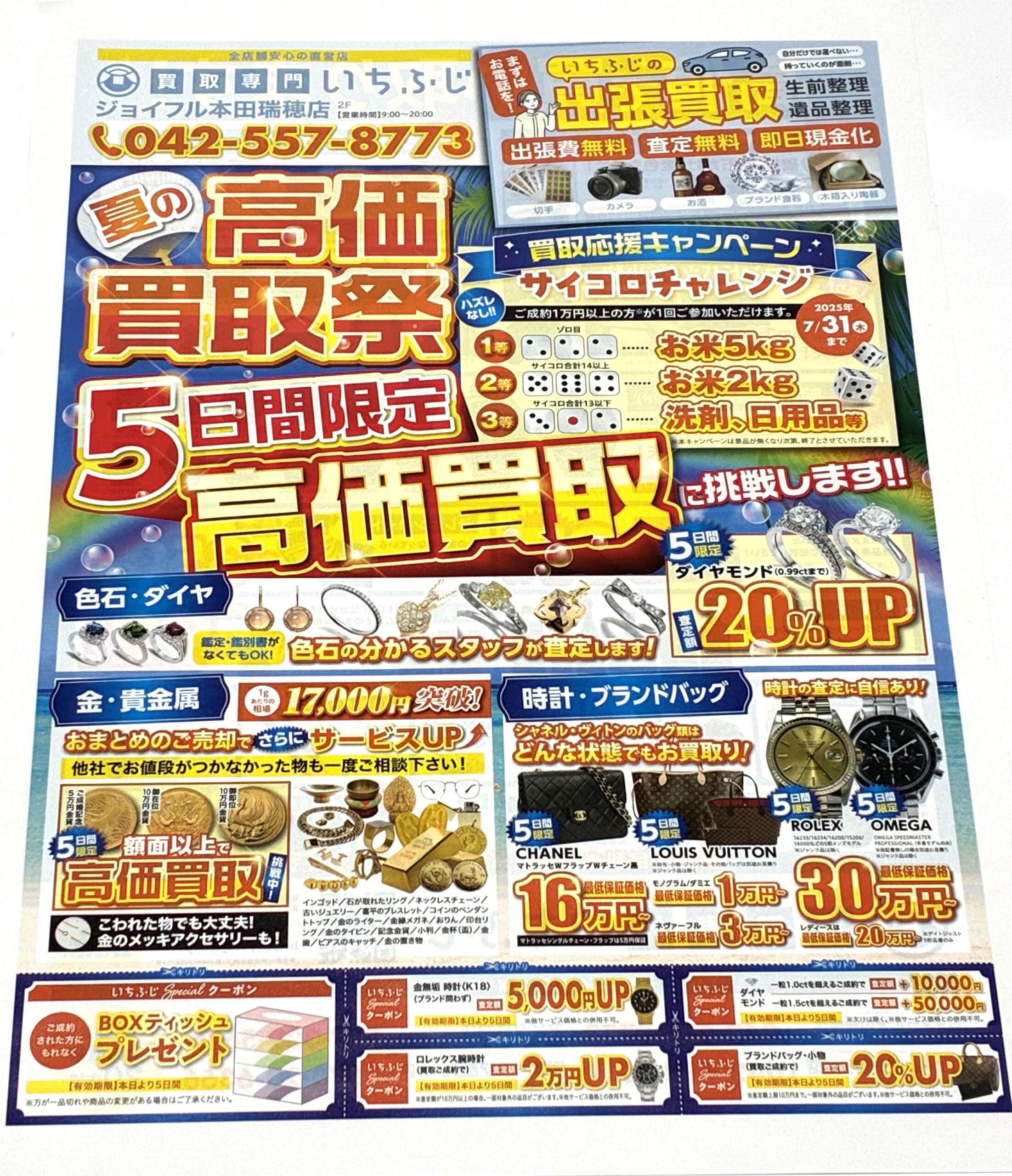 買取専門いちふじジョイフル本田瑞穂店７月チラシ