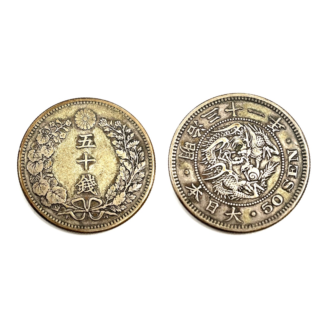 竜50銭銀貨