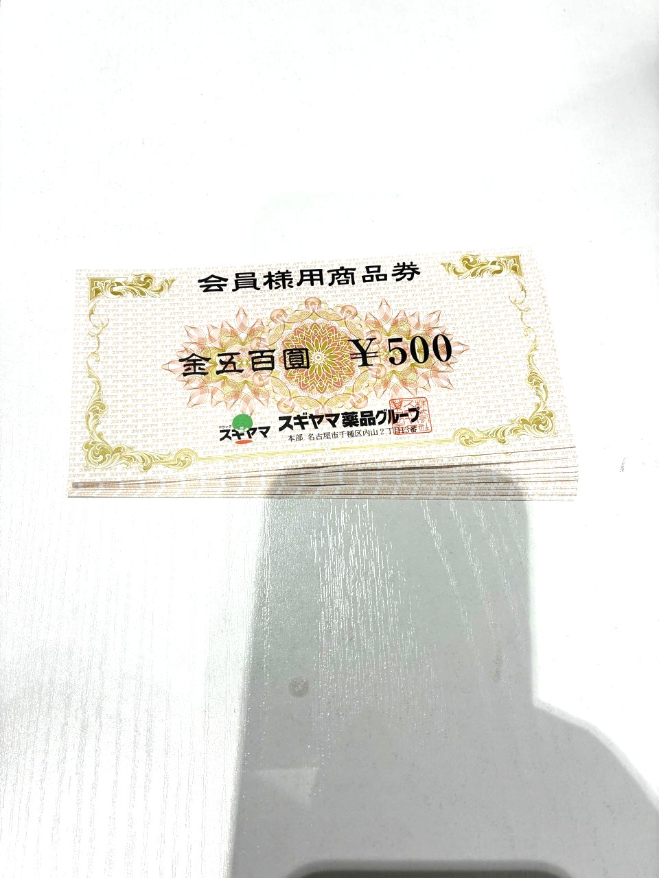スギヤマ薬品グループ商品券