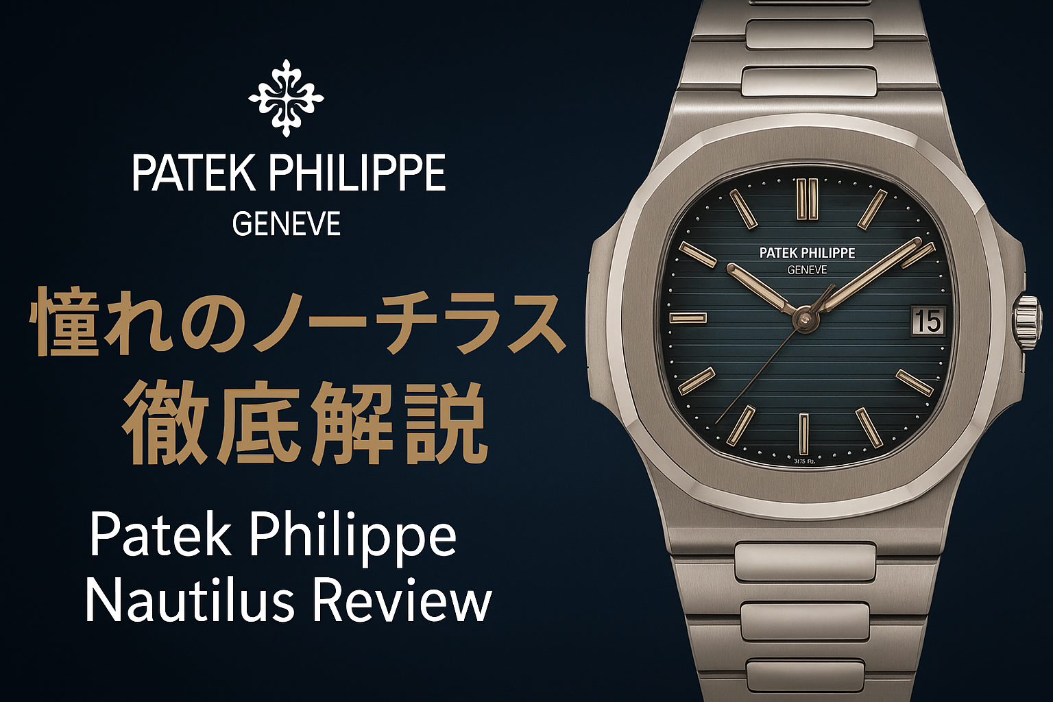 パテックフィリップ ノーチラス　買取