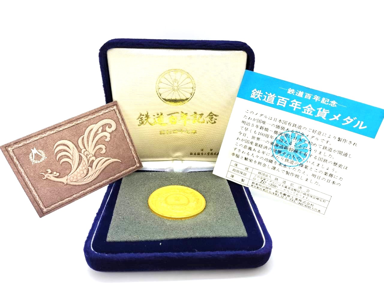 鉄道百年金貨メダル　24金