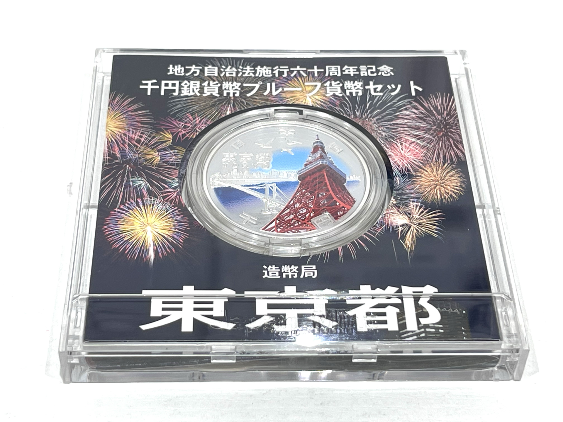 地方自治法施行六十周年記念 千円銀貨幣プルーフ貨幣セット 東京都 平成28年 造幣局