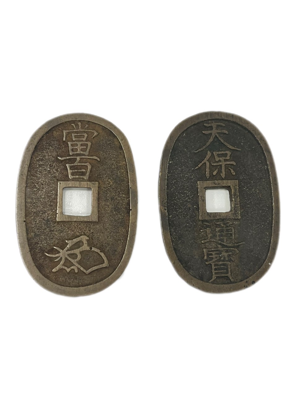 天保通宝