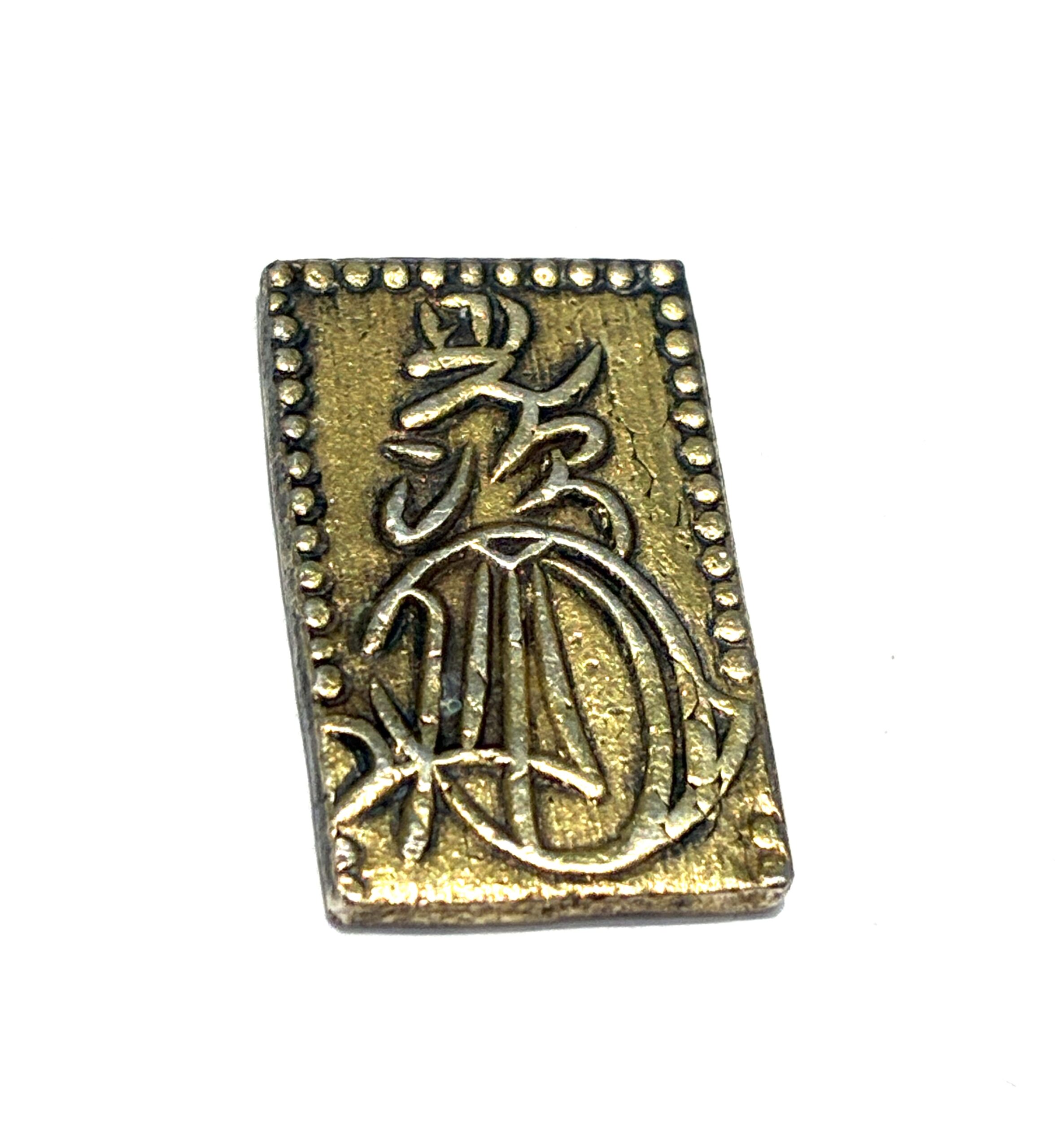 二分判金