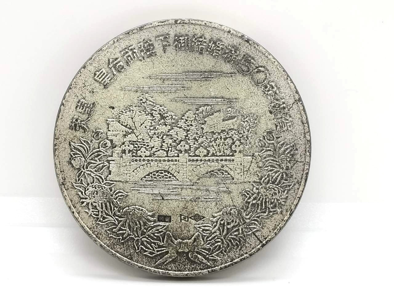 天皇陛下金婚式純銀メダル