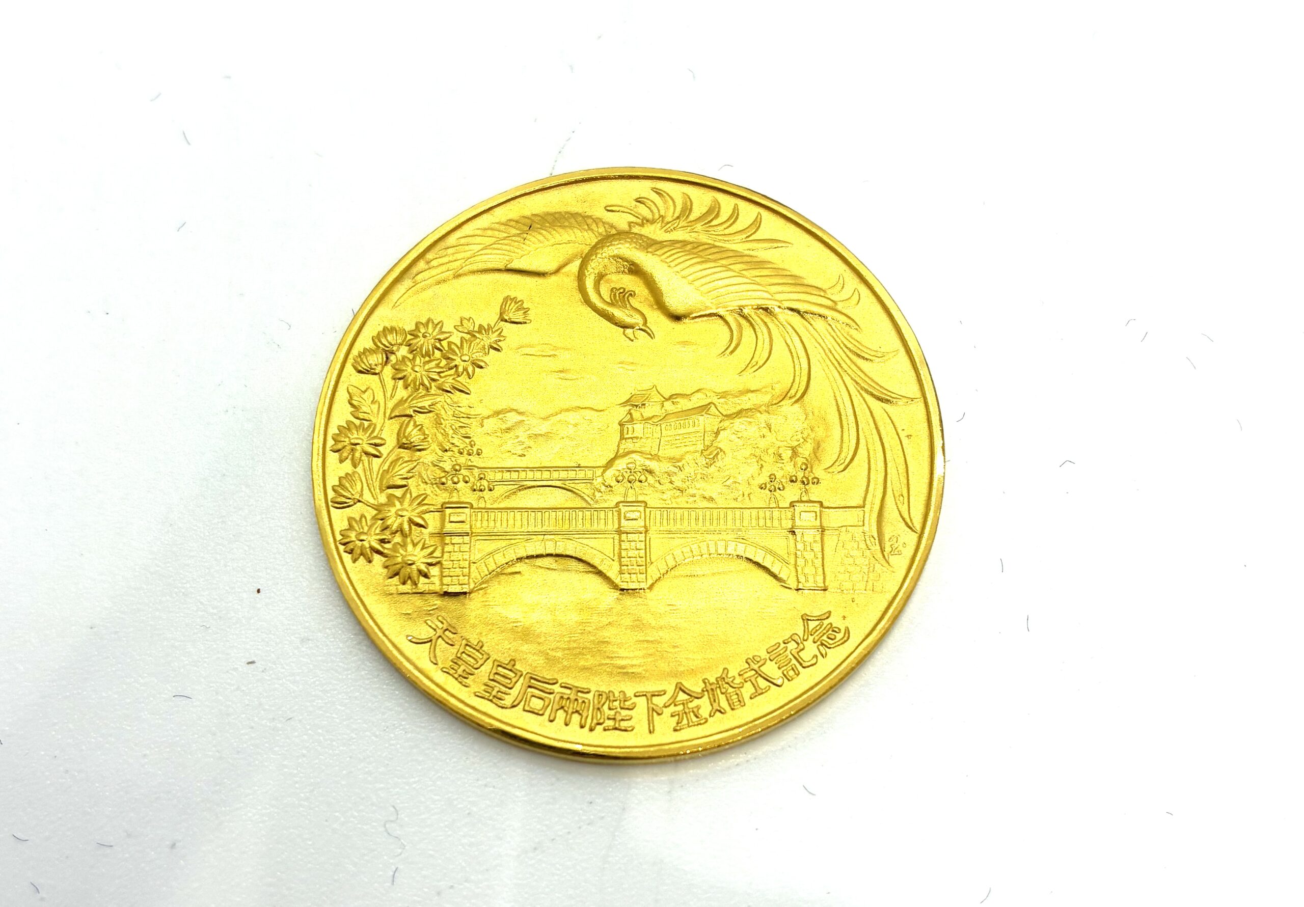 天皇皇后両陛下金婚式奉祝メダル