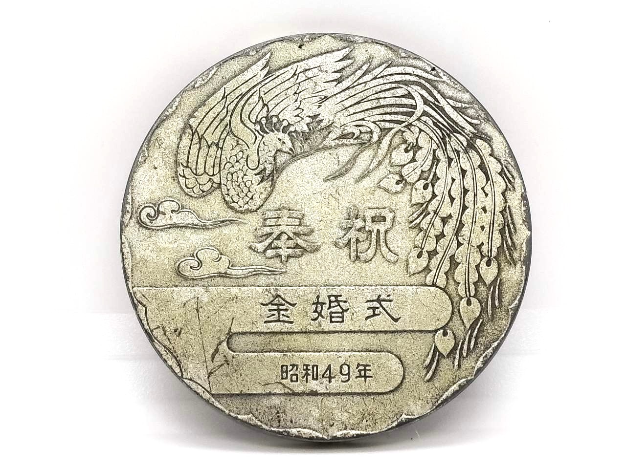 天皇陛下金婚式純銀メダル