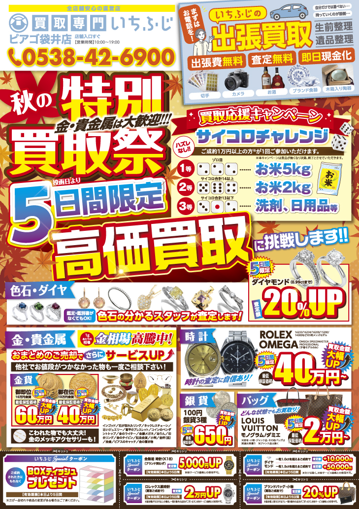 いちふじピアゴ袋井店10月キャンペーンチラシの内容