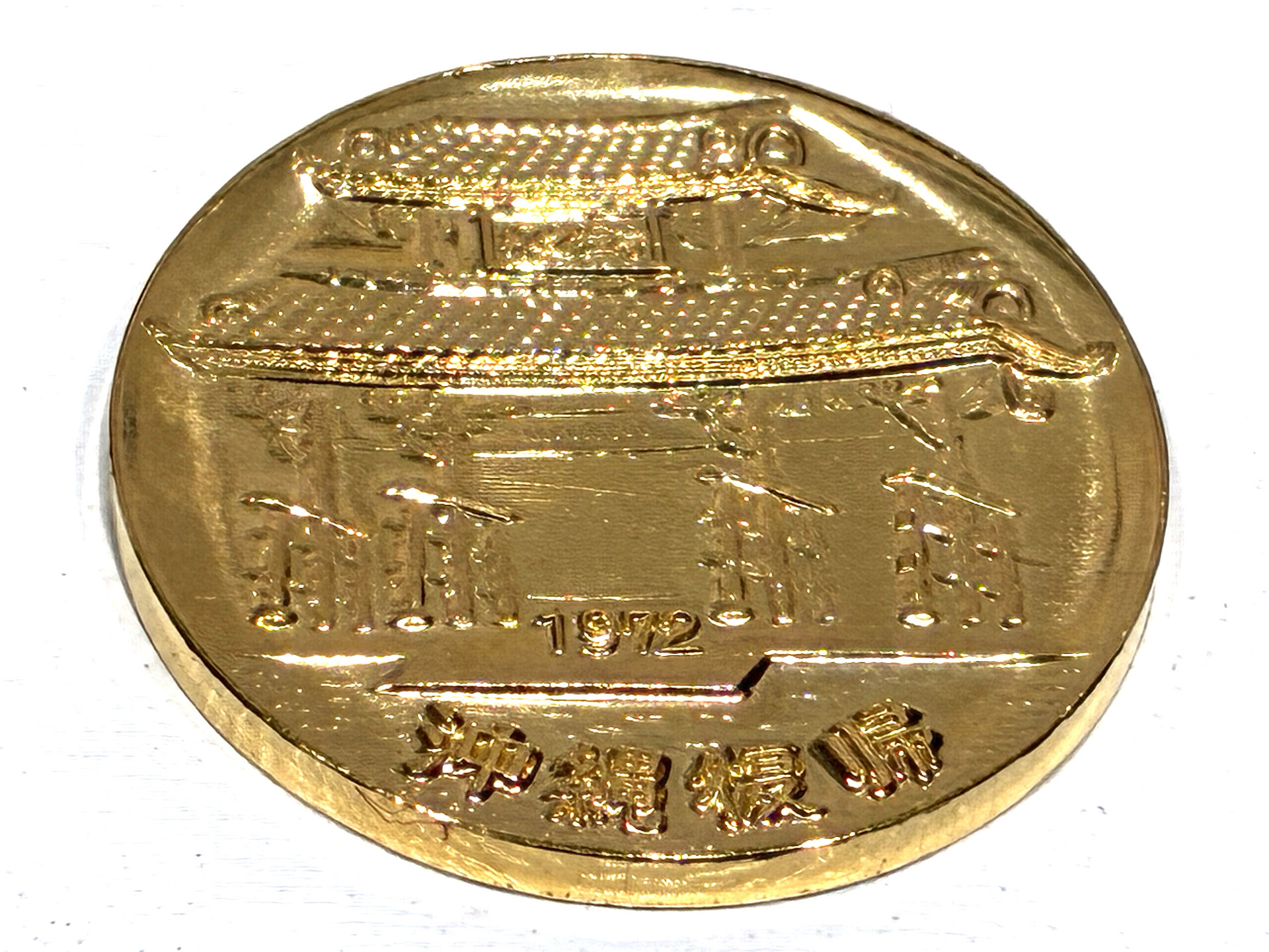 沖縄復帰記念メダル