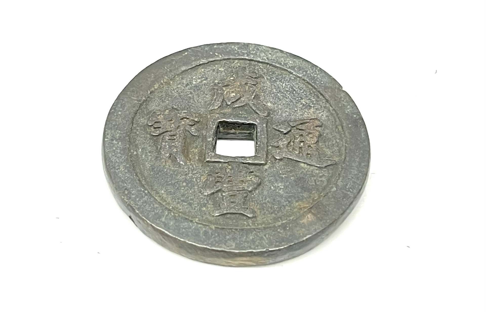 咸豊通宝（かんぽうつうほう）