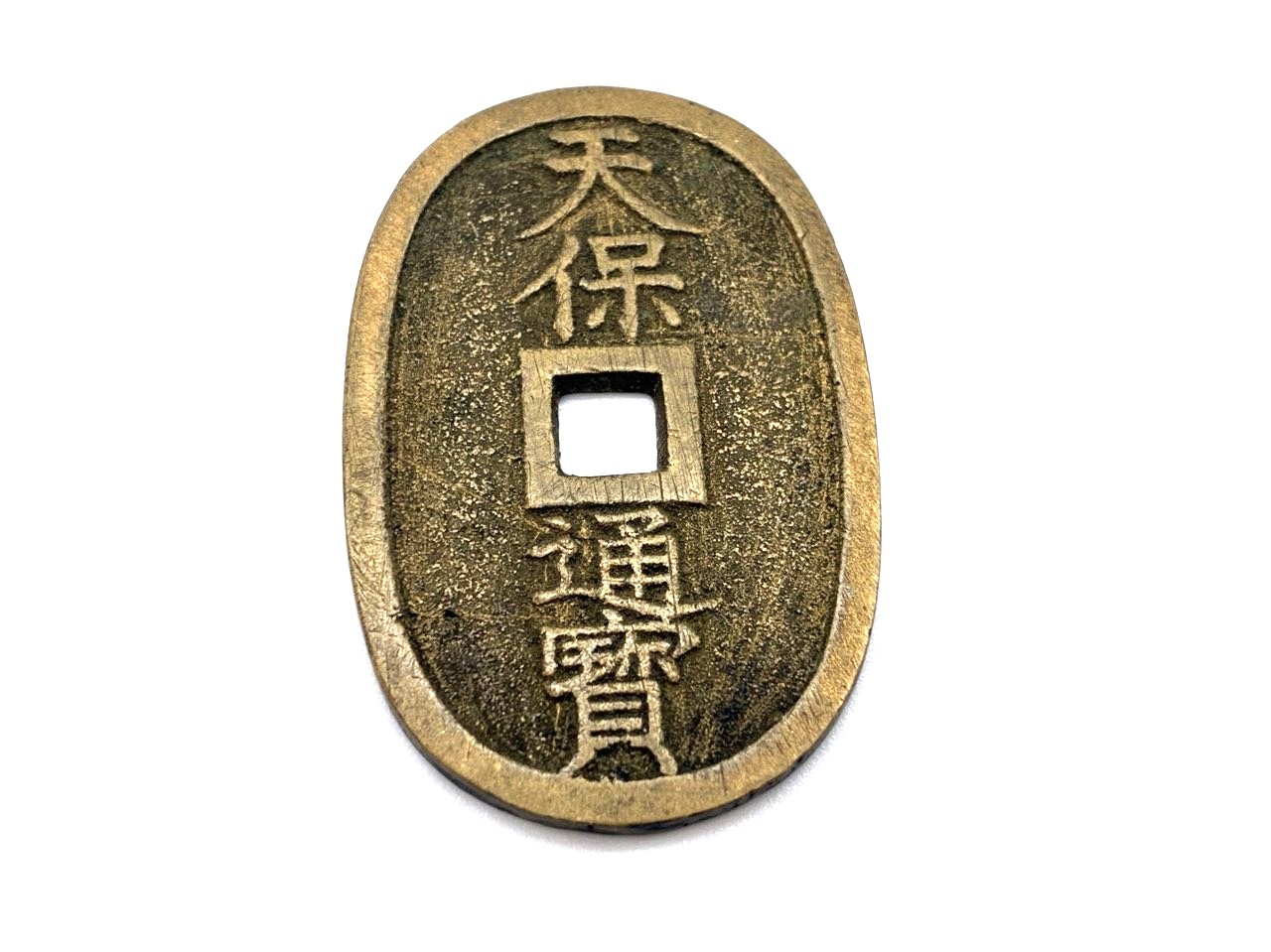 天保通貨 古銭 中古