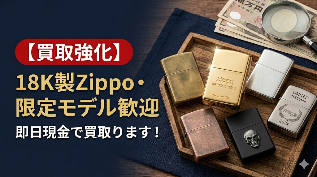 【買取強化】18K製Zippo・限定モデル歓迎 — 即日現金で買取ります！【新城市・北設楽郡・三ケ日のお買取りはいちふじピアゴ新城店へ】