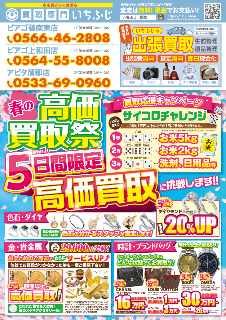 買取専門いちふじ アピタ蒲郡店　4月チラシ