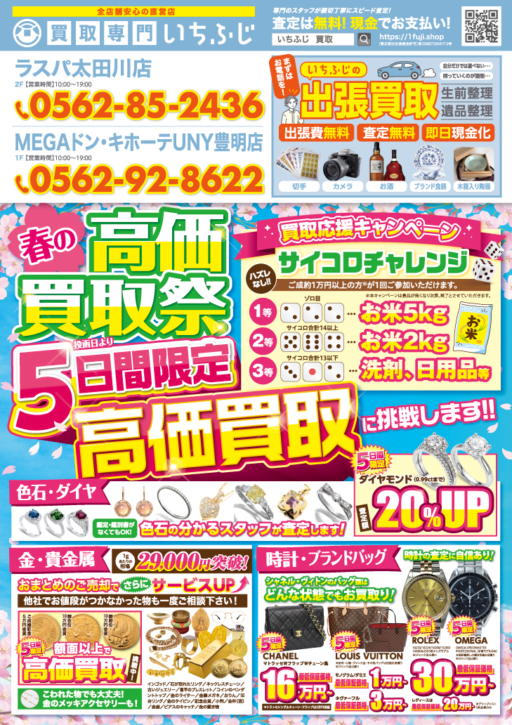 買取専門いちふじ MEGAドン・キホーテUNY豊明店店　4月チラシ