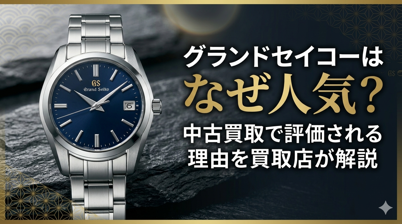 グランドセイコーはなぜ人気？中古買取で評価される理由を買取店が解説【新城市・北設楽郡・三ケ日のお買取りはいちふじピアゴ新城店へ】