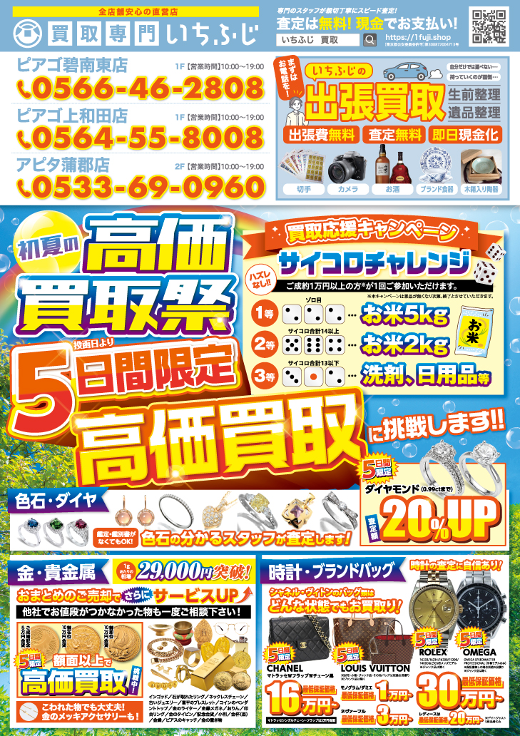 買取専門いちふじ　アピタ蒲郡店　　5月　チラシ　折込