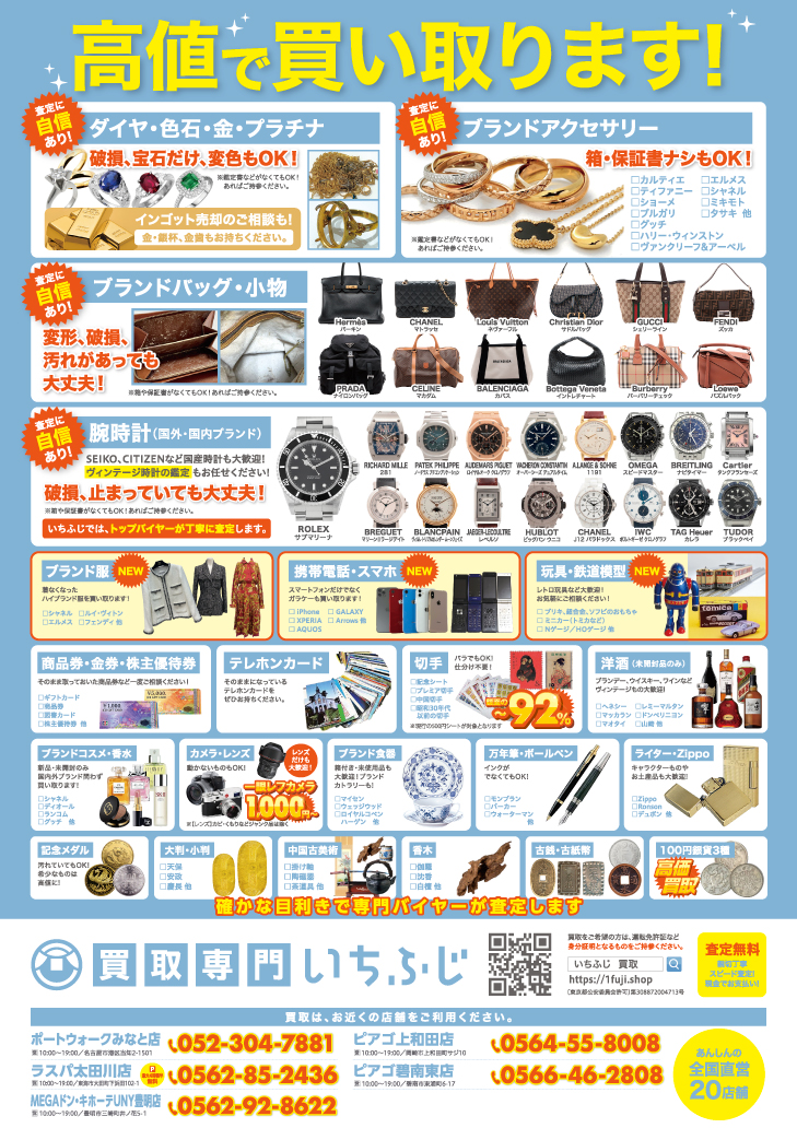 買取専門いちふじ MEGAドン・キホーテUNY豊明店　　5月　チラシ　折込
