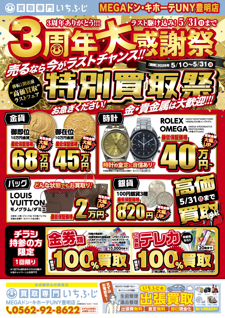 買取専門いちふじ MEGAドン・キホーテUNY豊明店　　5月　チラシ　折込