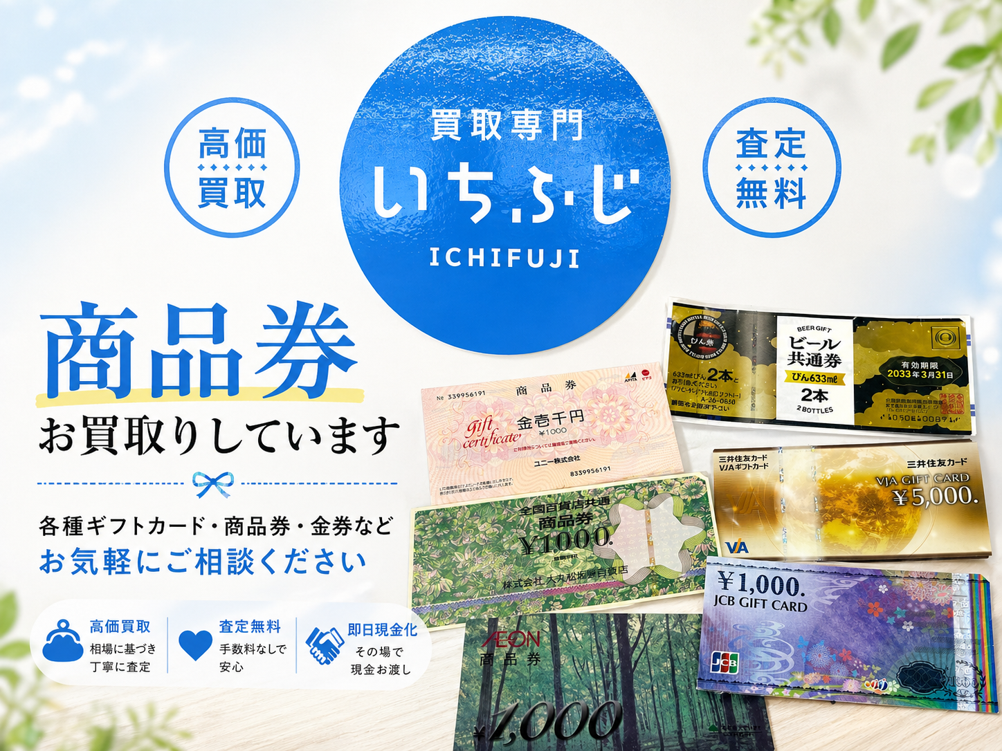 碧南市で商品券を売るなら？ギフトカード・金券の買取は買取専門いちふじピアゴ碧南東店へ