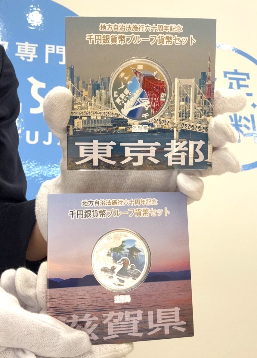 地方自治法施行60周年硬貨