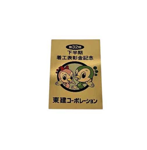 東建コーポレーション 第32期 下半期 着工表彰金記念 純金カード