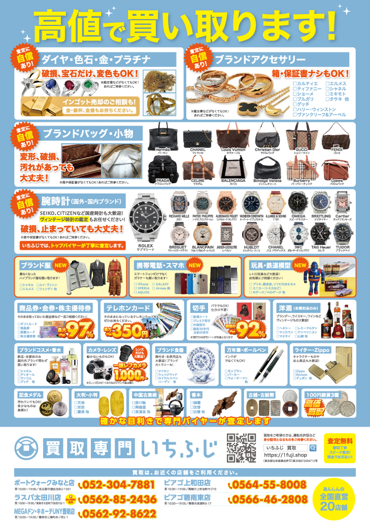 買取専門いちふじ　ピアゴ上和田　　5月　チラシ　折込