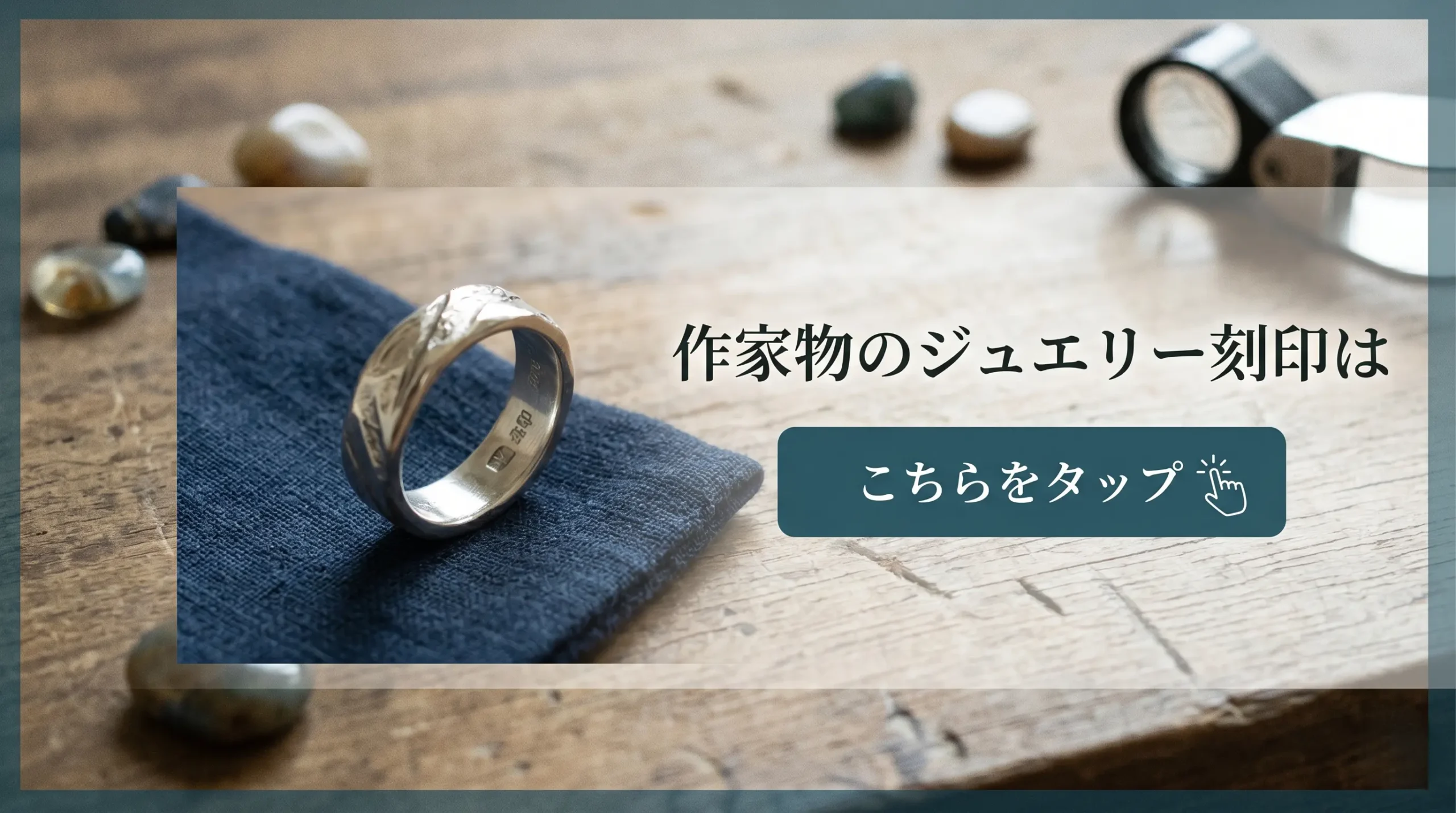 作家物のジュエリー刻印はこちら