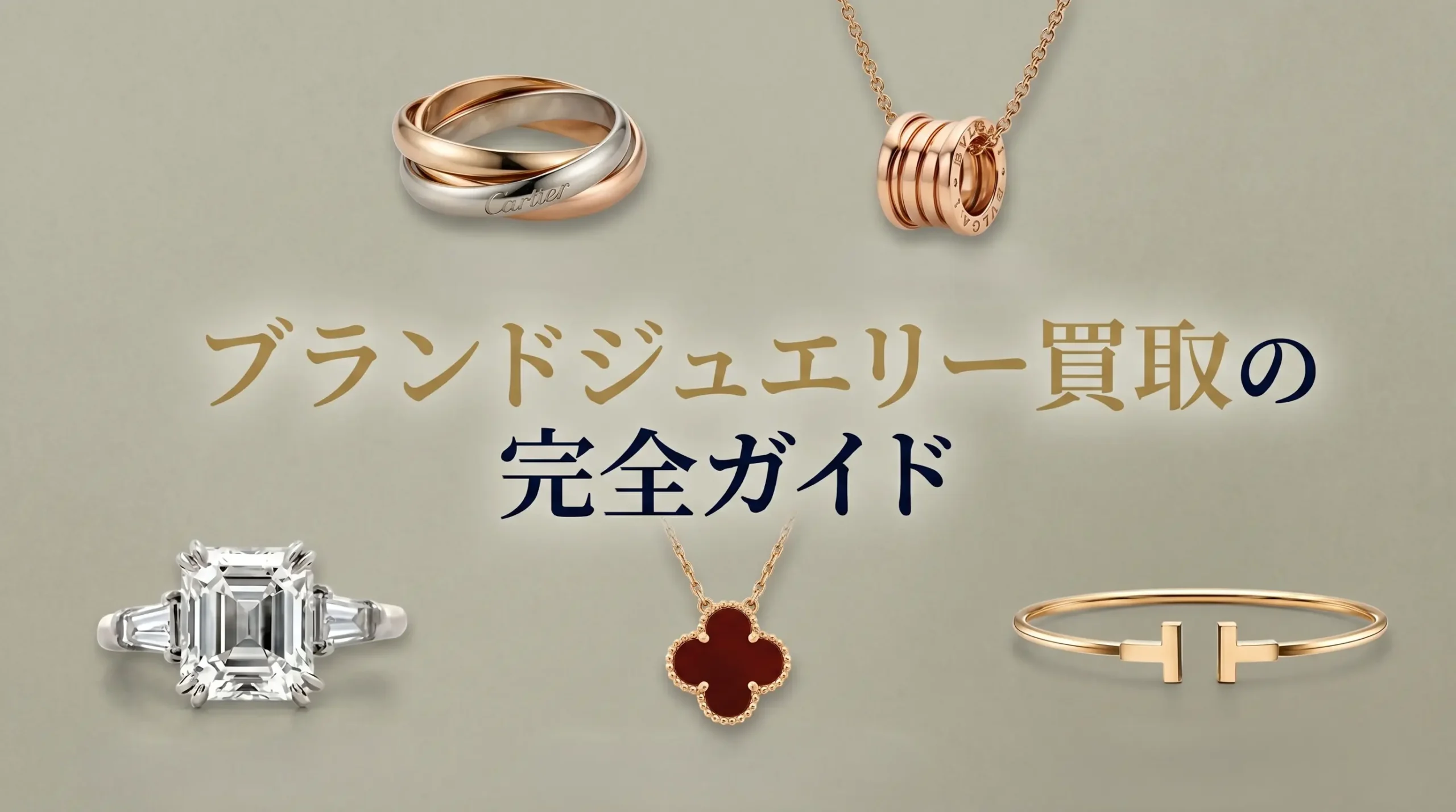 ブランドジュエリー買取の完全ガイド｜最新相場からブランド刻印の解説まで徹底網羅