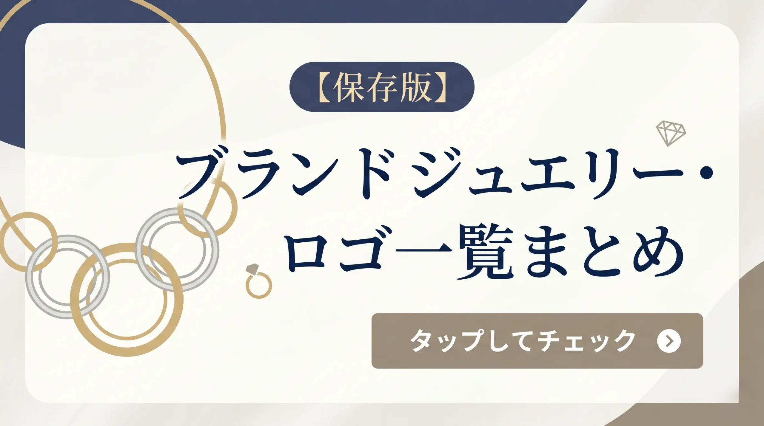 ブランドジュエリー刻印ロゴ一覧