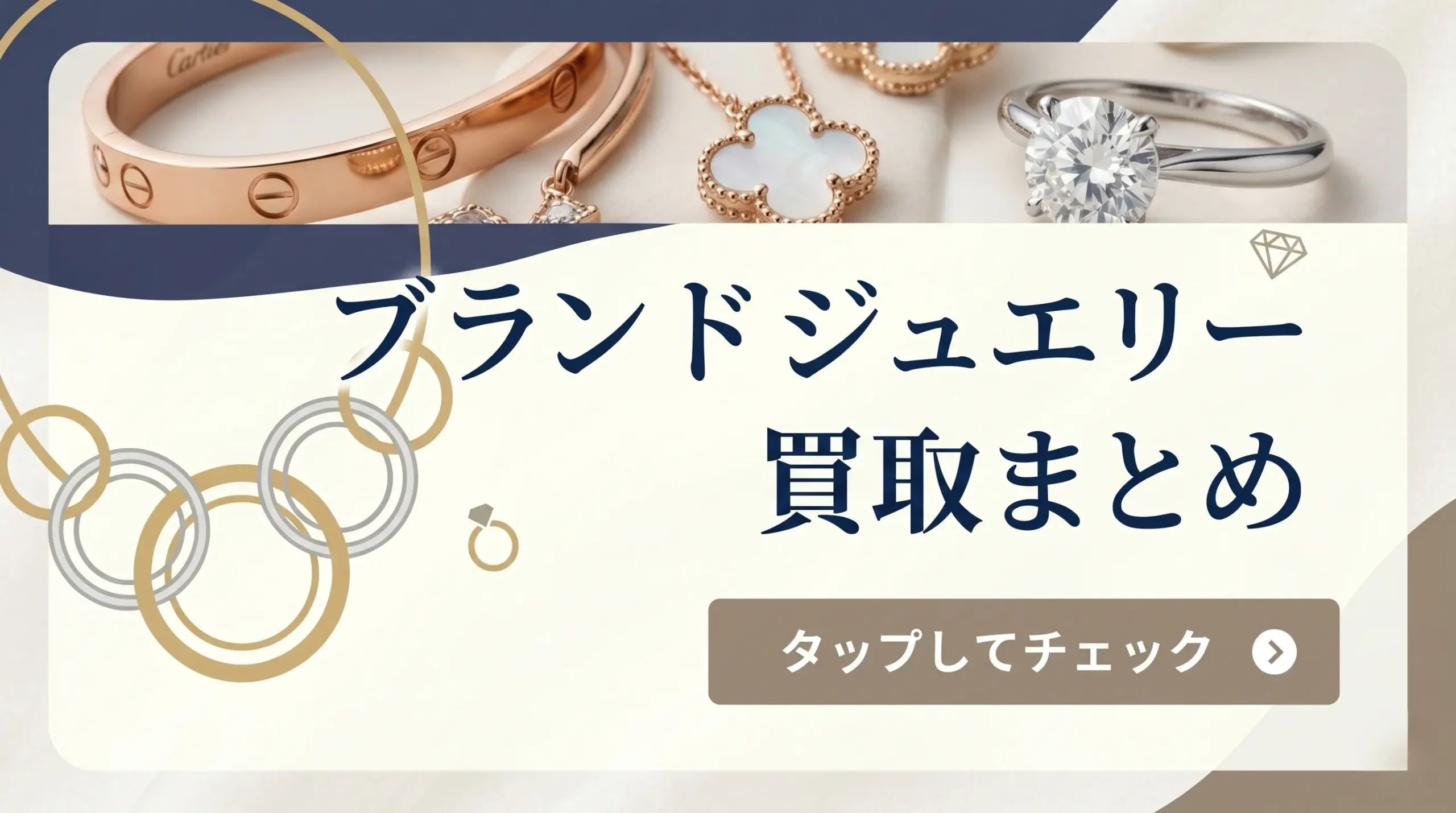 ブランドジュエリー買取まとめ