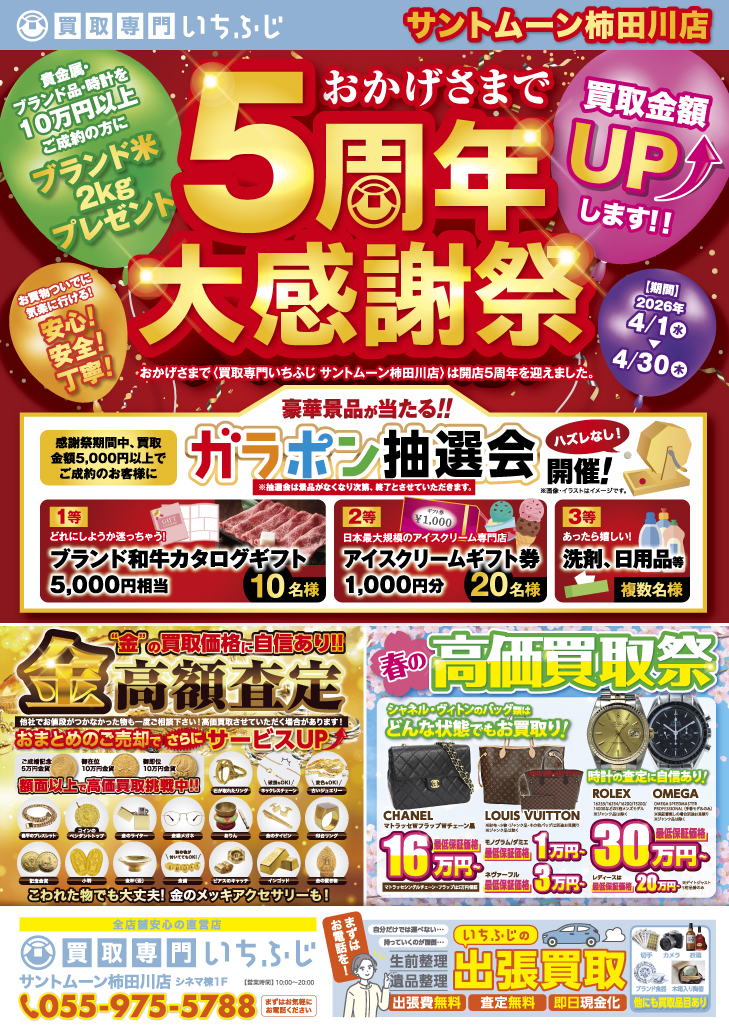 大感謝祭　清水町買取　リサイクルショップ