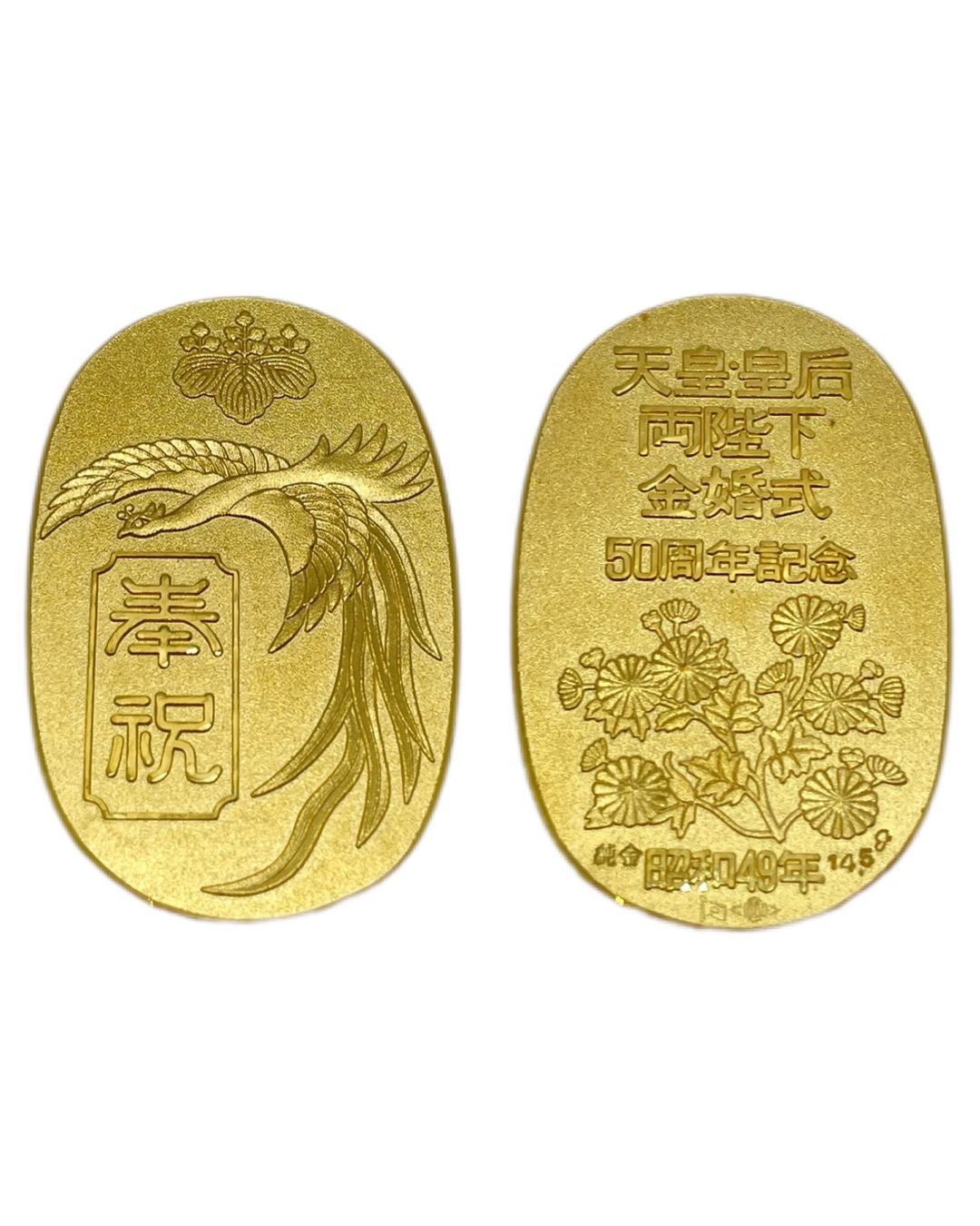 天皇皇后両陛下金婚式50周年記念小判