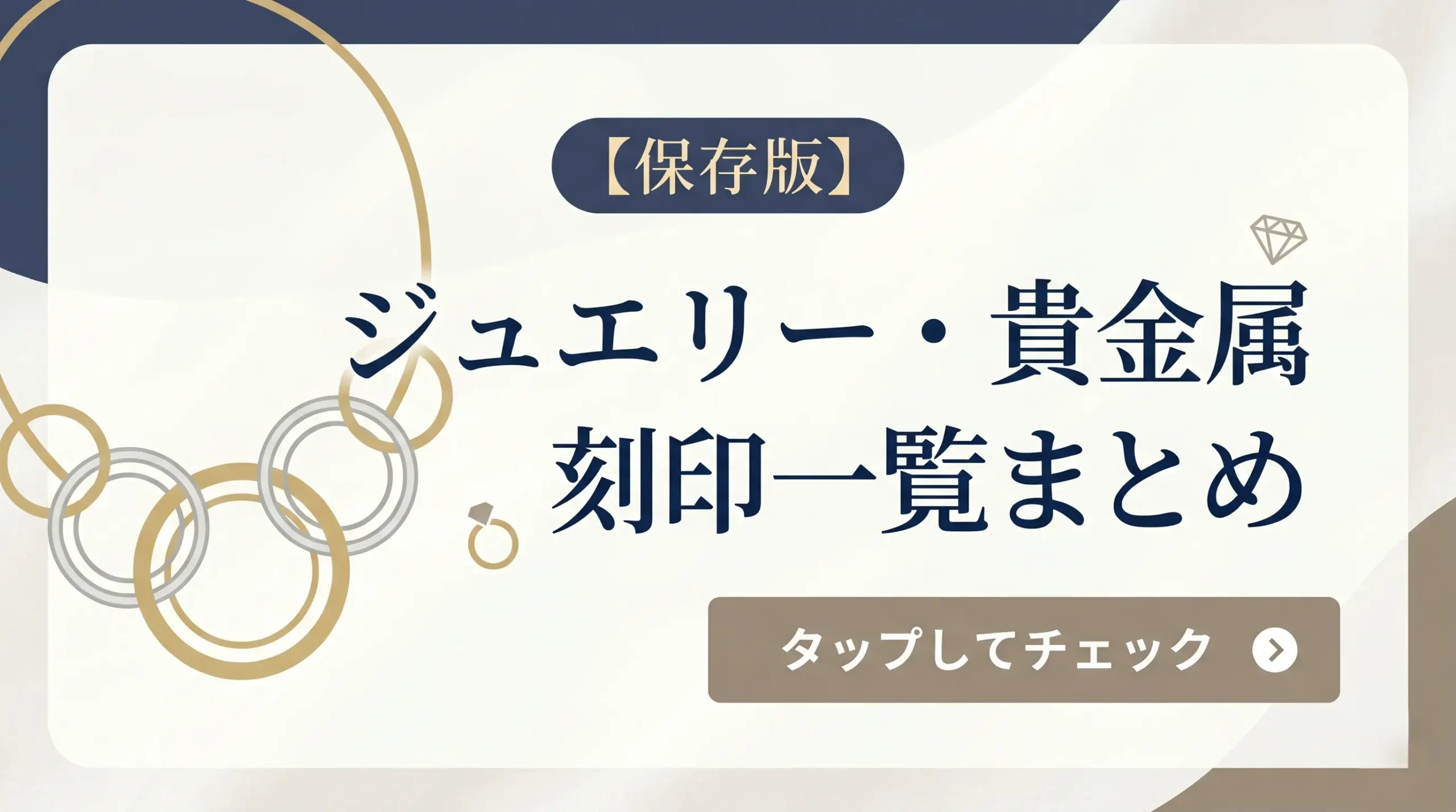ジュエリー貴金属の刻印一覧