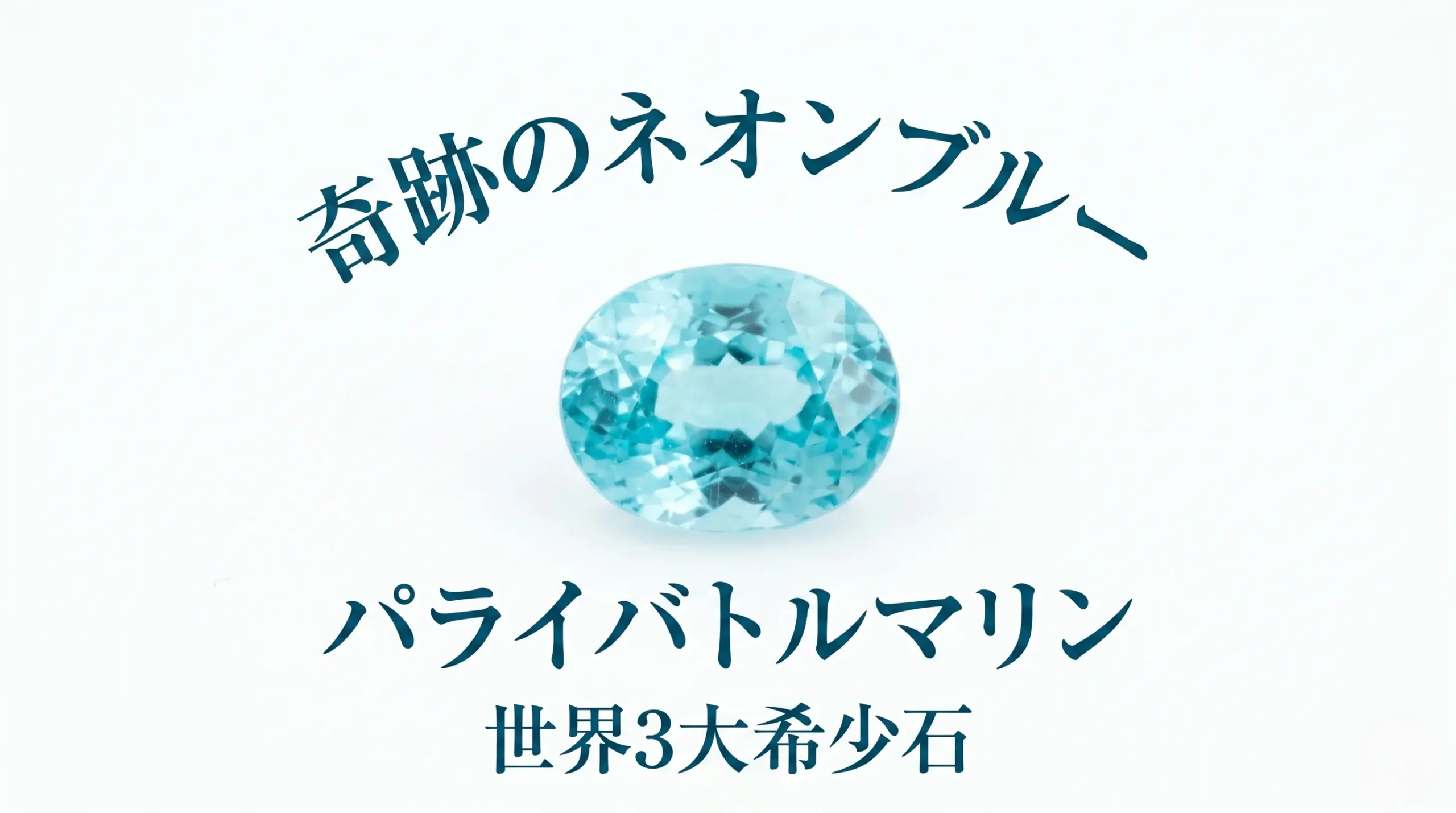 そのパライバトルマリン、安く売らないで！世界3大希少石「ネオンブルー」を高く売る秘訣