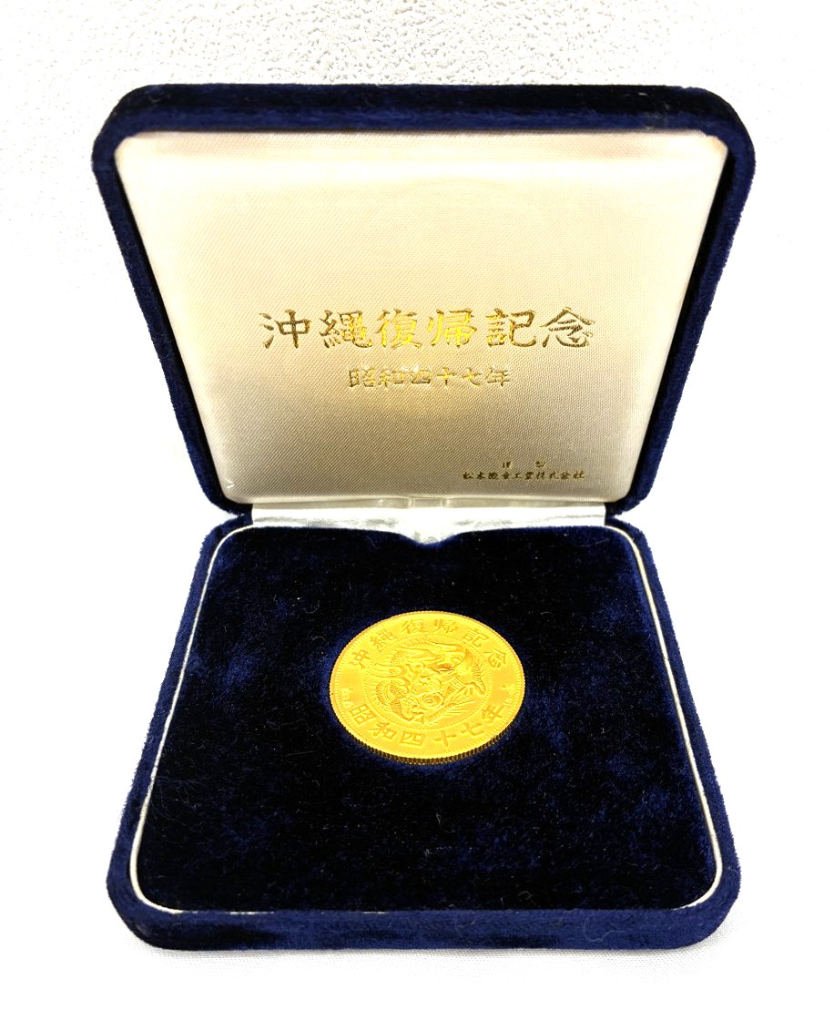 沖縄復帰記念 金貨